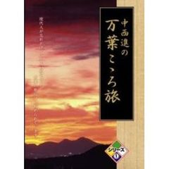 中西進の万葉こゝろ旅 シリーズ 1（ＤＶＤ）