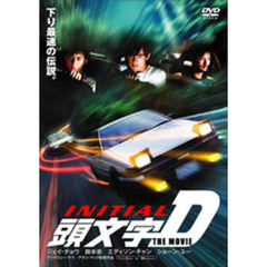 頭文字[イニシャル]D THE MOVIE ＜通常盤＞（ＤＶＤ）