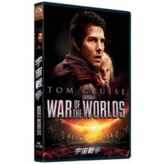 宇宙戦争（ＤＶＤ）