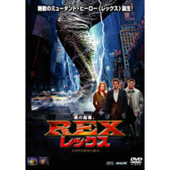 REX レックス（ＤＶＤ）