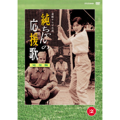 純ちゃんの応援歌　完全版　第2巻（ＤＶＤ）