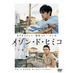 メゾン・ド・ヒミコ（ＤＶＤ）