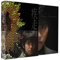 疾走　スペシャル・エディション（ＤＶＤ）