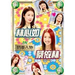 華流旋風　林心如・蔡依林　（ルビー・リン＆ジョリン・ツァイ）　IN　「封面人物」（ＤＶＤ）