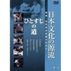 日本文化の源流 第10巻 ひとすじの道 昭和・高度成長直前の日本で（ＤＶＤ）