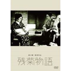 残菊物語（ＤＶＤ）