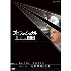 プロフェッショナル　仕事の流儀　パティシエ　杉野英実の仕事　あたり前が一番むずかしい（ＤＶＤ）