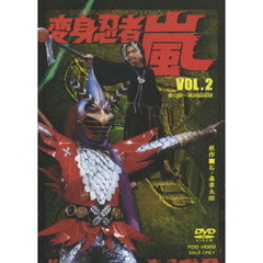 変身忍者　嵐　VOL．2（ＤＶＤ）