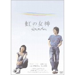 虹の女神　Rainbow　Song（ＤＶＤ）