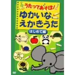 うたってあそぼ！ゆかいなえかきうた はじめて編（ＤＶＤ）