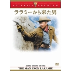 ララミーから来た男（ＤＶＤ）