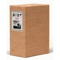 木下惠介DVD－BOX　第三集（ＤＶＤ）