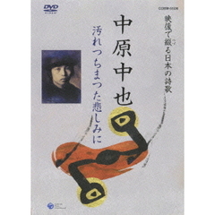 映像で綴る　日本の詩歌　中原中也　汚れつちまつた悲しみに（ＤＶＤ）
