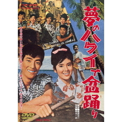 夢のハワイで盆踊り（ＤＶＤ）