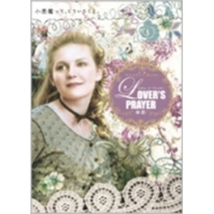 Lover's Prayer はつ恋（ＤＶＤ）