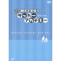 続・親子で学ぼう！ サッカーアカデミー DVD-BOX（ＤＶＤ）