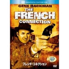 フレンチ・コネクション（ＤＶＤ）