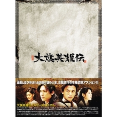 大旗英雄伝 DVD-BOX 1（ＤＶＤ）