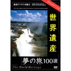 世界遺産夢の旅100選 スペシャルバージョン 南北アメリカ篇 2（ＤＶＤ）