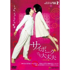 サイボーグでも大丈夫　デラックス版（ＤＶＤ）
