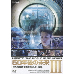 UPDATE The World in 50Years 50年後の未来 III 世界の命運を握る新エネルギー開発（ＤＶＤ）