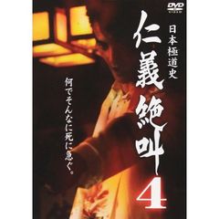 日本極道史 仁義絶叫4 仁義の挽歌（ＤＶＤ）