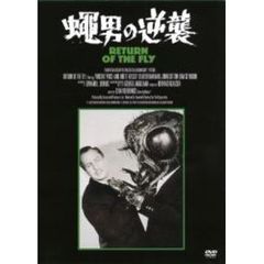 蠅男の逆襲（ＤＶＤ）