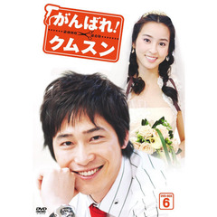 がんばれ！クムスン DVD-BOX 6（ＤＶＤ）