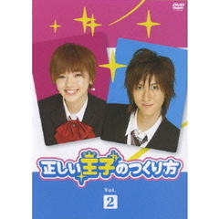 正しい王子のつくり方 Vol.2（ＤＶＤ）