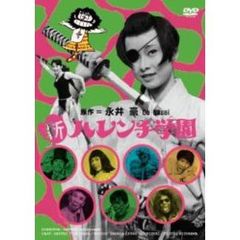 新ハレンチ学園（ＤＶＤ）