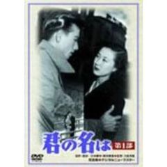 君の名は　第1部（ＤＶＤ）