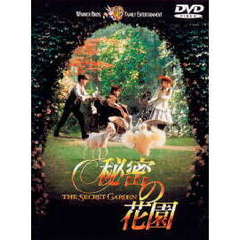 秘密の花園（ＤＶＤ）