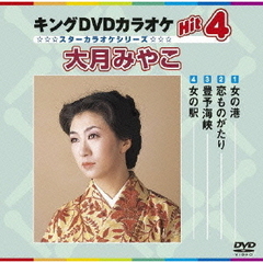 キングDVDカラオケHit4　大月みやこ（ＤＶＤ）