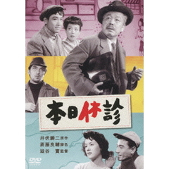 本日休診（ＤＶＤ）