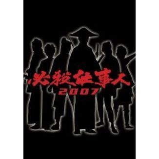 必殺仕事人2007（ＤＶＤ）