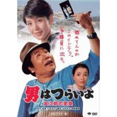第35作　男はつらいよ　寅次郎恋愛塾　HDリマスター版（ＤＶＤ）