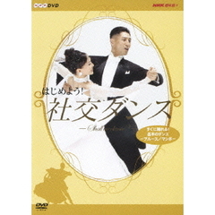 NHK DVD はじめよう！社交ダンス 1（ＤＶＤ）