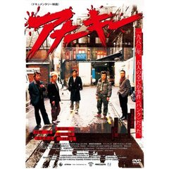 アナーキー（ＤＶＤ）