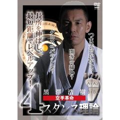 黒澤浩樹 空手革命 4スタンス理論（ＤＶＤ）
