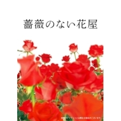 薔薇のない花屋　ディレクターズ・カット版　DVD－BOX（ＤＶＤ）