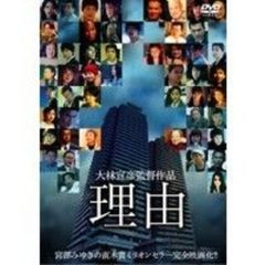 理由（ＤＶＤ）
