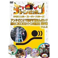 TVチャンピオン　テクニカル・スーパースターズ　アンタどこまで転がす気なんだい？　進め！コロコロからくり装置王選手権　Vol．3（ＤＶＤ）