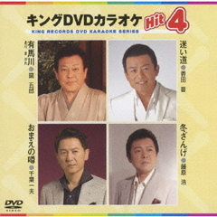 キングDVDカラオケHit4（ＤＶＤ）