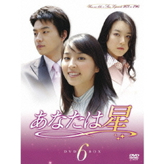 あなたは星　DVD－BOX6（ＤＶＤ）