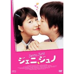 ジェニ、ジュノ（ＤＶＤ）