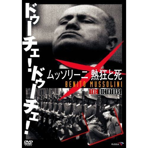 ムッソリーニ/愛と闘争の日々 ムッソリーニ／愛と闘争の日々 第2巻・野望編（1985）MUSSOLINI