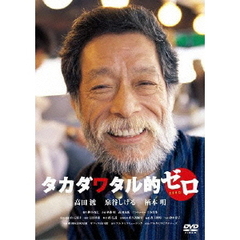 タカダワタル的ゼロ プラス（ＤＶＤ）