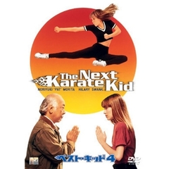 ベスト・キッド　4（ＤＶＤ）