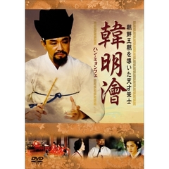 ハン・ミョンフェ ～朝鮮王朝を導いた天才策士～ DVD-BOX 1（ＤＶＤ）