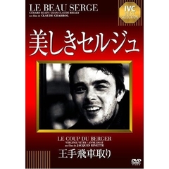 美しきセルジュ／王手飛車取り（ＤＶＤ）